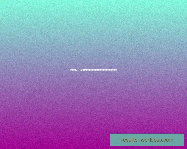 全面解读2026世界杯淘汰赛规则变化与晋级路径及比赛悬念分析