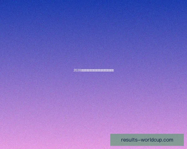 2026世界杯买球网站推荐及投注攻略分析全方位解读