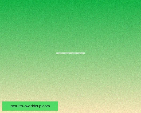 世界杯竞猜高赔率平台推荐助你轻松赢取丰厚奖金秘籍