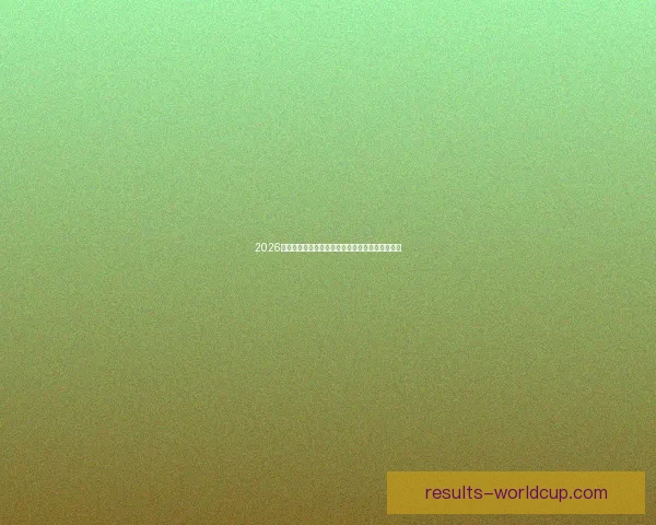 2026世界杯晋级球队全面解析与夺冠热门预测全景指南