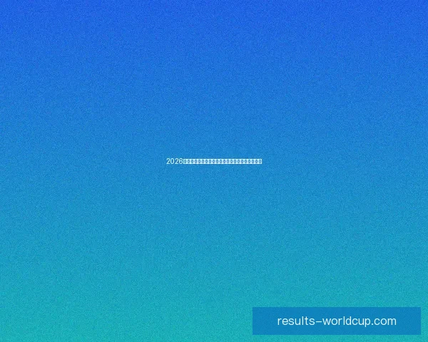 2026世界杯晋级球队全面解析与夺冠热门预测全景指南
