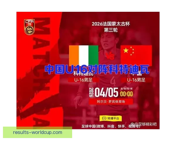 U16国足蒙太古杯三连败小组垫底将争第七名