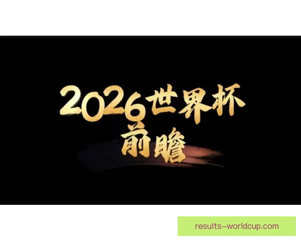2026年世界杯揭幕战前瞻：全球豪强如何角逐足球盛宴的巅峰荣耀