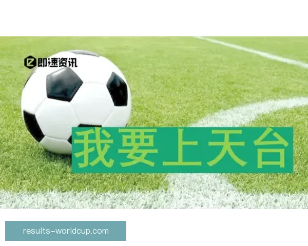 世界杯胜负预测分析与竞猜技巧解析助你精准把握比赛结果