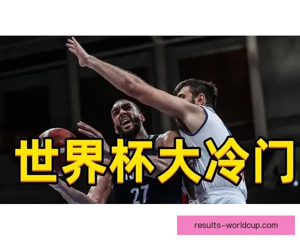 世界杯竞猜赔率分析：揭示热门球队胜算及冷门逆袭可能性