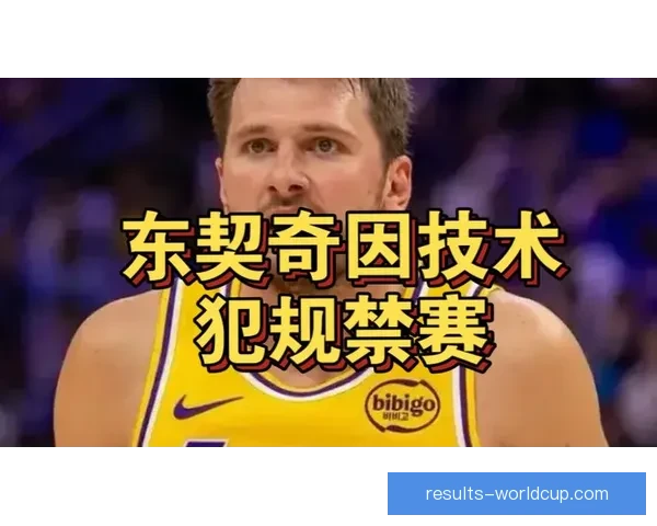 东契奇因禁赛一场公开解释原因 强调渴望夺MVP并不满排名下滑 东契奇因禁赛一场公开解释原因 强调渴望夺MVP并不满排名下滑