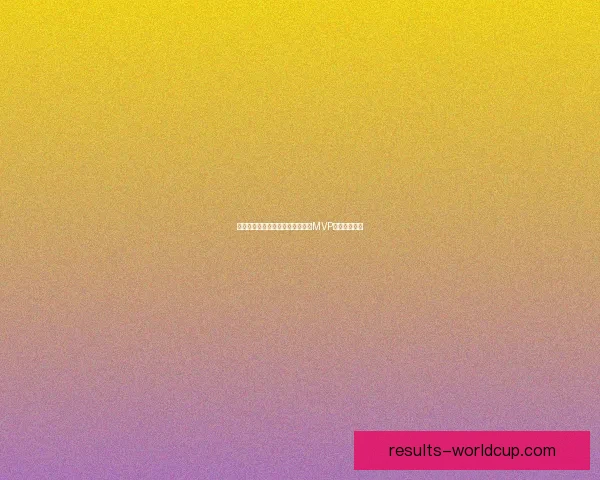 科尔感叹篮筐变玩具马刺球星直指MVP目标全力冲刺